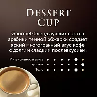Кофе в зёрнах Jardin Dessert Cup (Дессерт Кап) 1000 гр.арт.1629-06-0