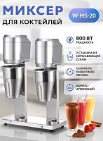 Миксер кухонный Gastrorag W-MS-20 для молочных коктейлей