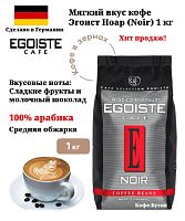 Кофе в зернах EGOISTE Noir 1000 гр.