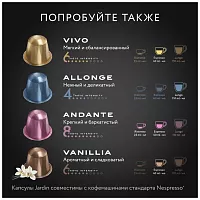 Кофе в капсулах Jardin Allonge (Аллонге) 10х5 гр. арт.1356-10