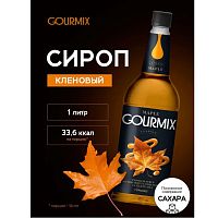 Сироп для кофе и коктейлей Gourmix Кленовый 1л.