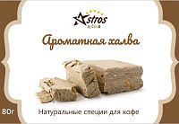 Специи для кофе Astros без сахара Ароматная Халва 80 гр