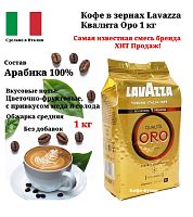 Кофе в зернах Lavazza Qualita Oro (Квалита Оро) 1 кг