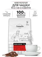 Кофе молотый Amado Арабика для чашки 200 гр