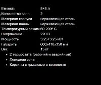 Фритюрница AIRHOT EF8+8