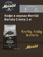 Кофе в зернах Merrild Barista Espresso 1 кг