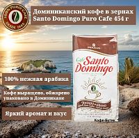 Кофе в зернах Santo Domingo Puro Cafe 454 г