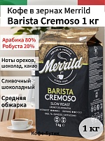 Кофе в зернах Merrild Barista Cremoso 1 кг