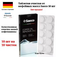 Таблетки для удаления кофейных масел Saeco Coffee Oil Remover 10 шт.