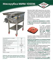 Мясорубка Торгмаш МИМ-1000М