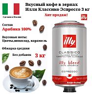 Кофе в зернах Illy Classico средней обжарки 3 кг