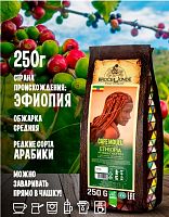 Кофе молотый Broceliande Ethiopia 250 г