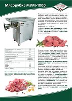 Мясорубка Торгмаш МИМ-1000