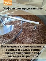 Кофе в зернах Astros Vending Blend №2 Mix 1 кг