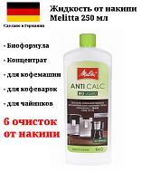 Жидкость Melitta AntiCalc от накипи для автоматических кофемашин 250 мл