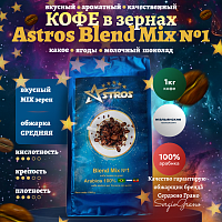 Кофе в зернах Astros Blend Mix №1 100% арабика 1 кг
