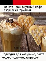 Кофе в зернах Melitta Bella Crema Selection Des Jahres 25 1 кг