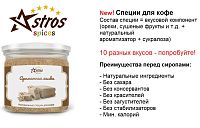 Специи для кофе Astros без сахара Печеный Абрикос 80 гр