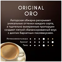 Кофе в зернах Jardin Original Oro 250 гр